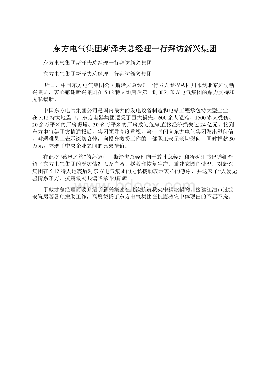 东方电气集团斯泽夫总经理一行拜访新兴集团Word格式.docx_第1页