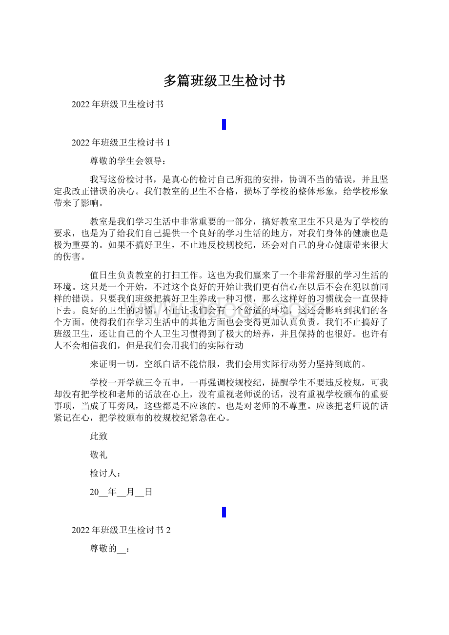 多篇班级卫生检讨书文档格式.docx_第1页