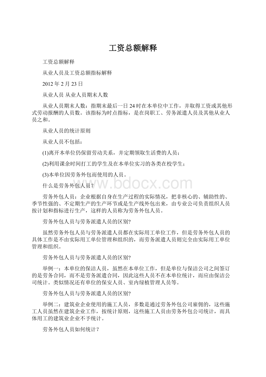 工资总额解释Word文档格式.docx