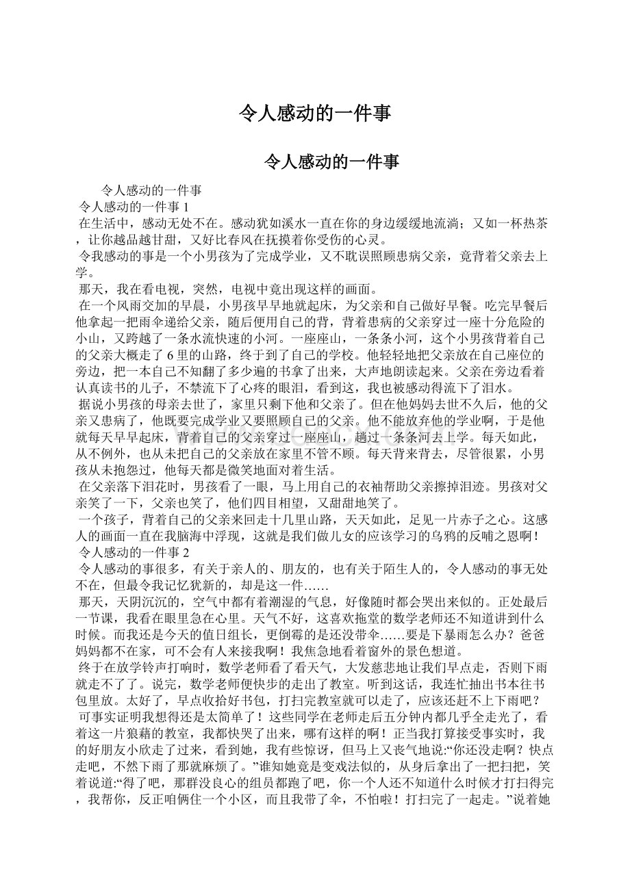 令人感动的一件事.docx_第1页