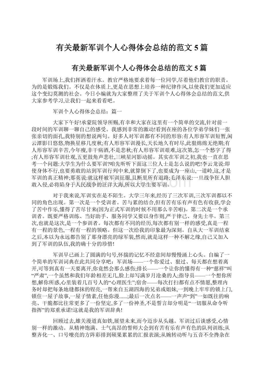 有关最新军训个人心得体会总结的范文5篇.docx_第1页