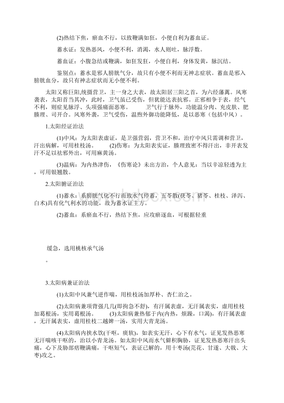 六经病的传变顺序教学文案Word格式.docx_第2页