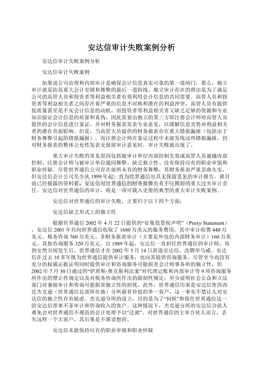 安达信审计失败案例分析Word下载.docx