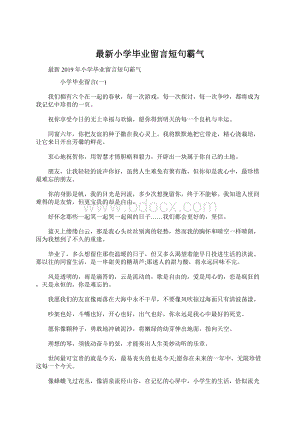 最新小学毕业留言短句霸气Word下载.docx