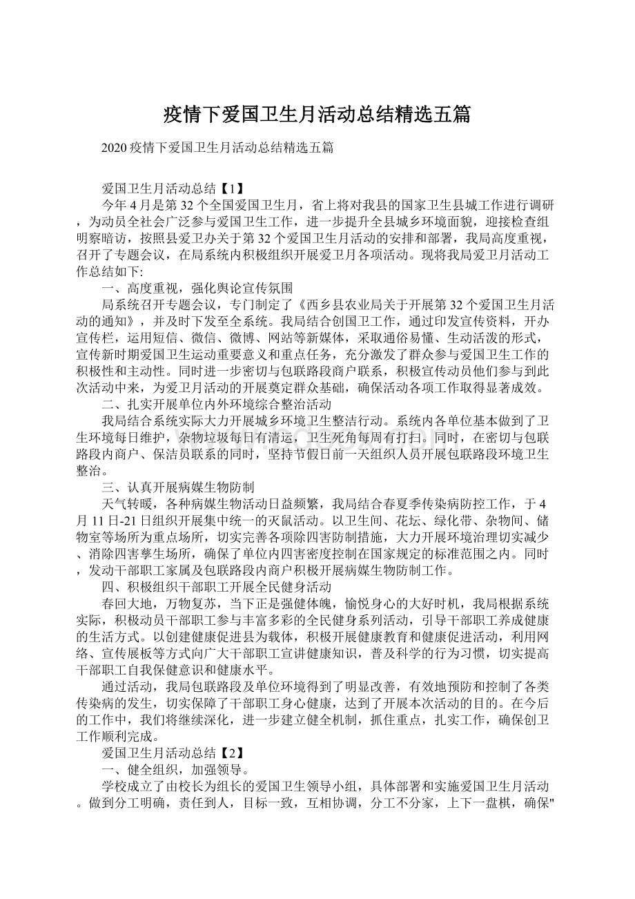 疫情下爱国卫生月活动总结精选五篇.docx