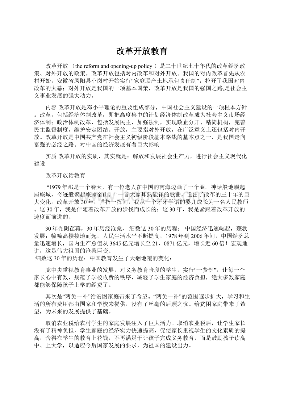 改革开放教育.docx_第1页