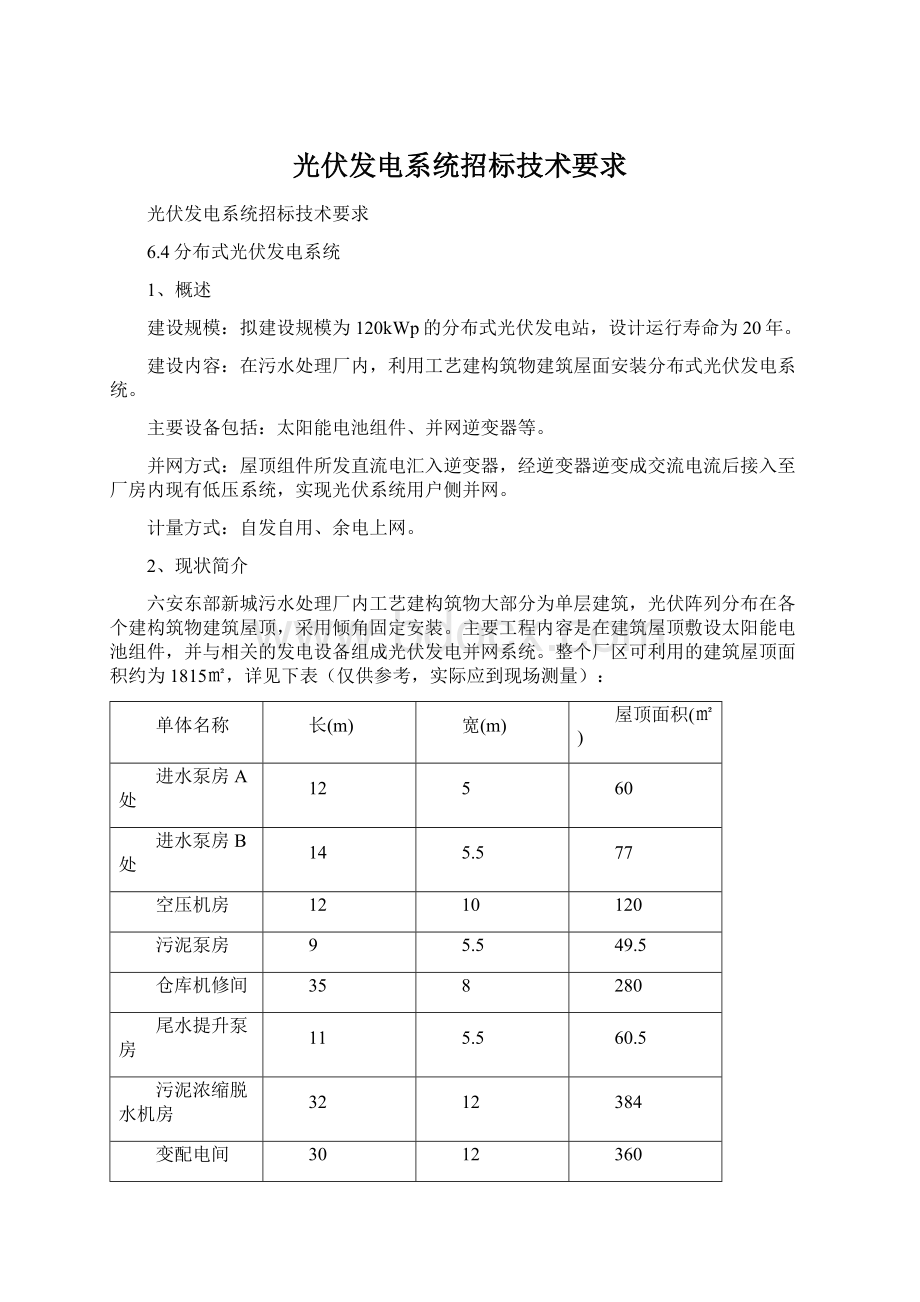 光伏发电系统招标技术要求.docx_第1页