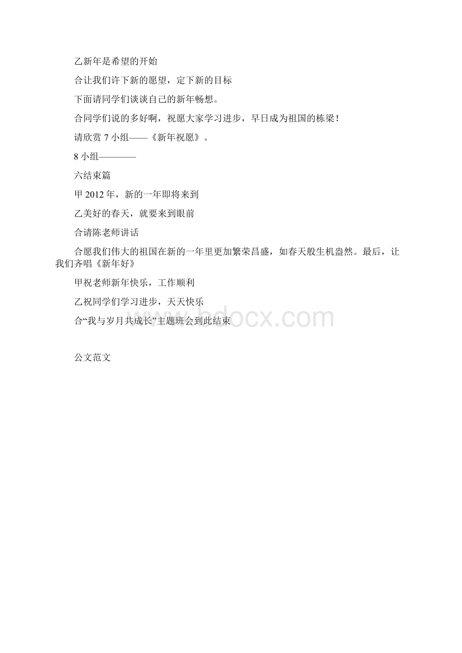 我与岁月共成长元旦主题班会主持词docWord文件下载.docx_第3页