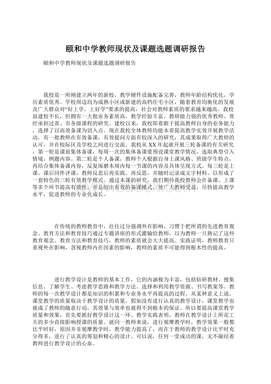 颐和中学教师现状及课题选题调研报告.docx_第1页