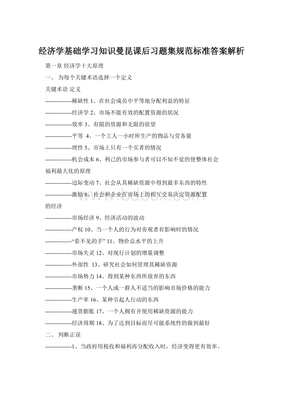 经济学基础学习知识曼昆课后习题集规范标准答案解析.docx_第1页