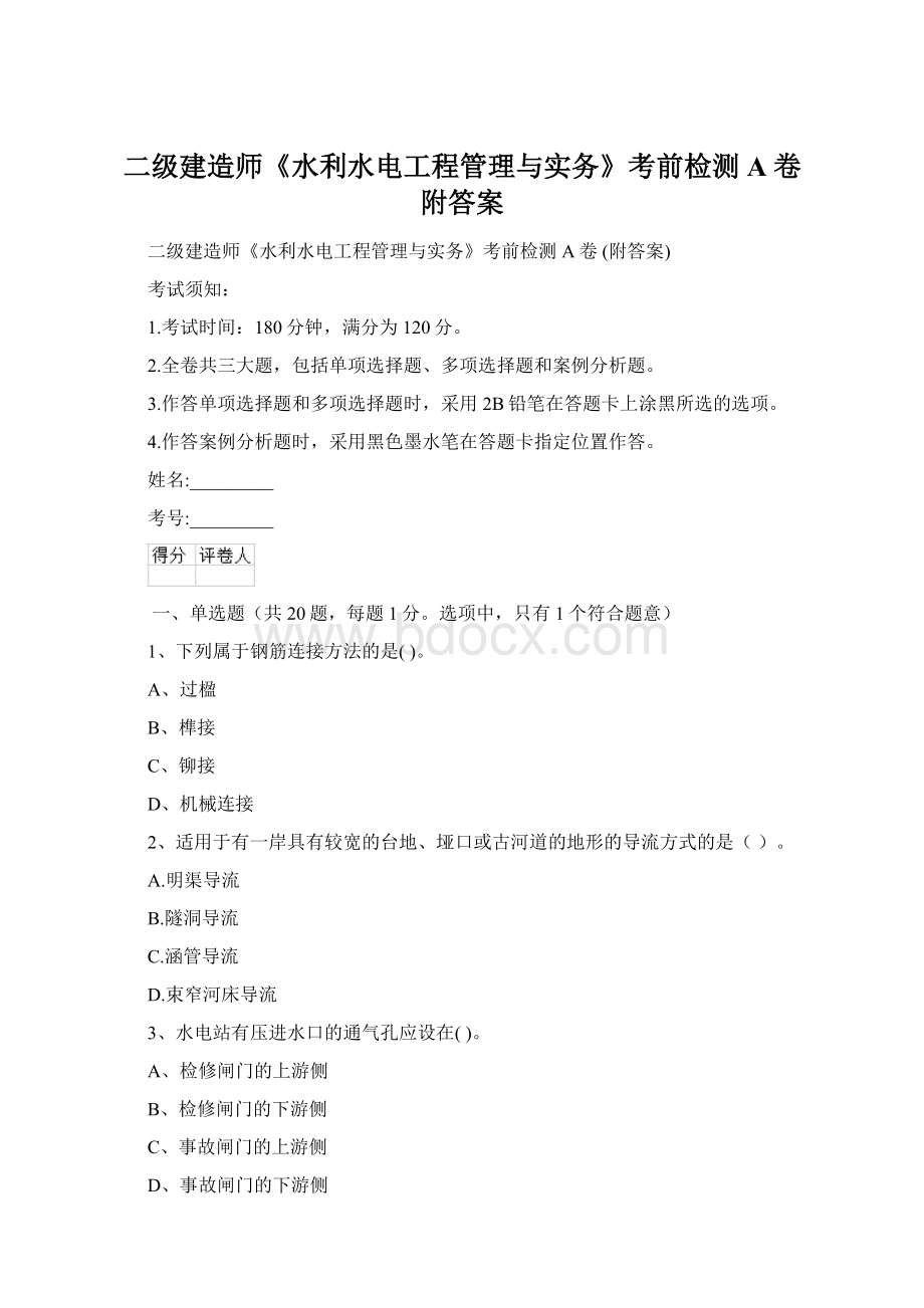 二级建造师《水利水电工程管理与实务》考前检测A卷 附答案.docx