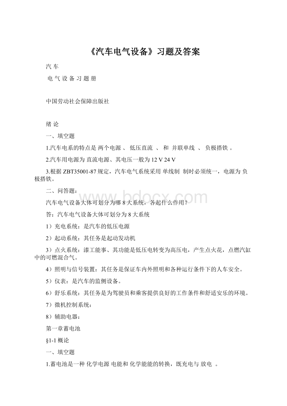 《汽车电气设备》习题及答案.docx