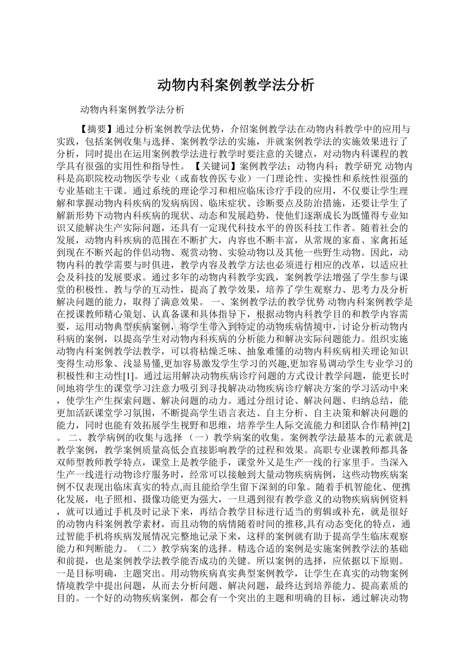 动物内科案例教学法分析Word格式文档下载.docx_第1页