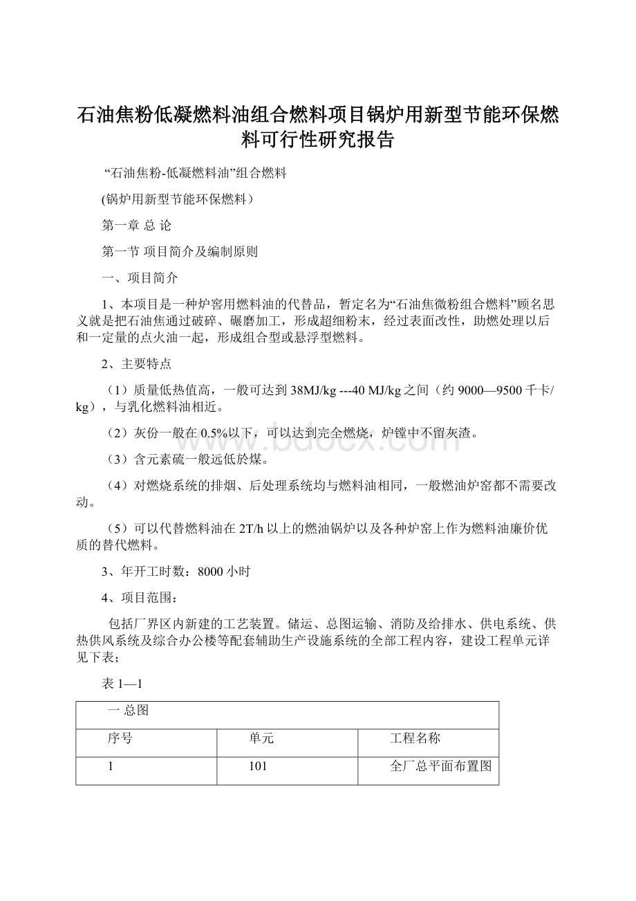 石油焦粉低凝燃料油组合燃料项目锅炉用新型节能环保燃料可行性研究报告Word下载.docx