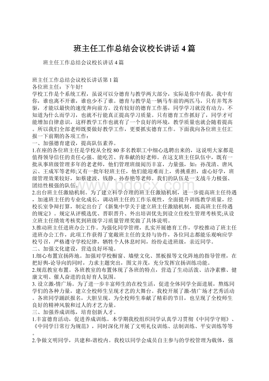 班主任工作总结会议校长讲话4篇文档格式.docx