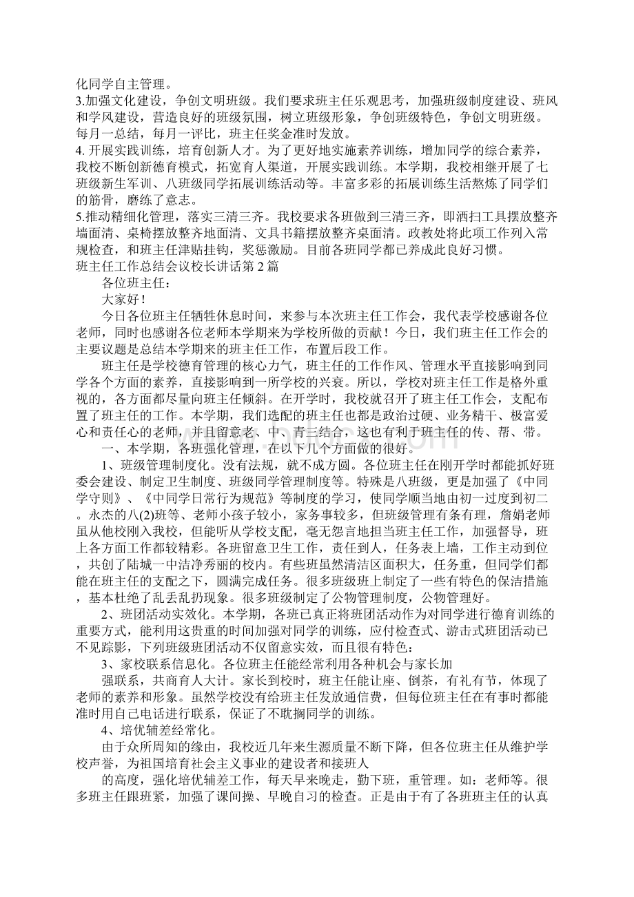 班主任工作总结会议校长讲话4篇.docx_第2页