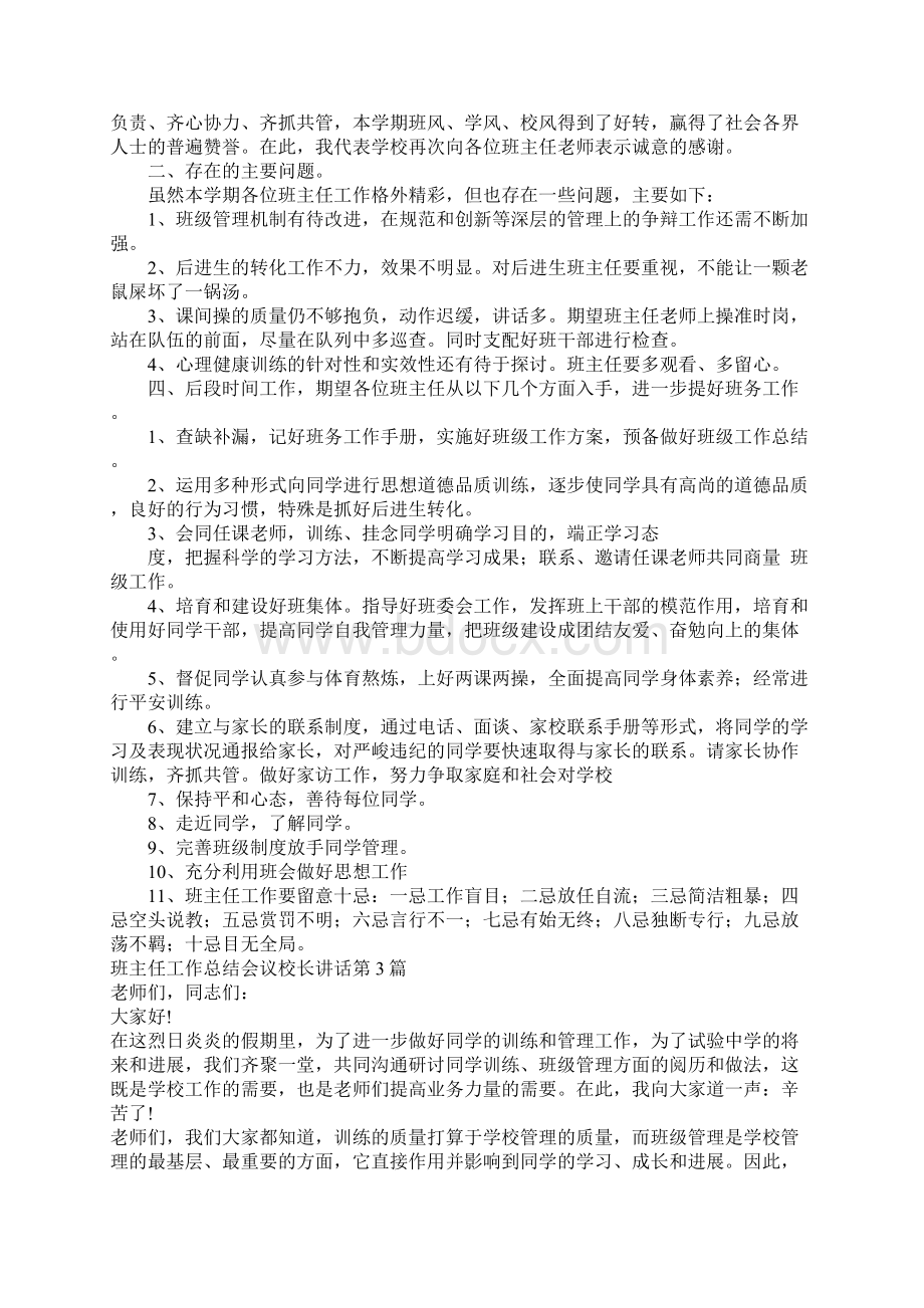 班主任工作总结会议校长讲话4篇.docx_第3页