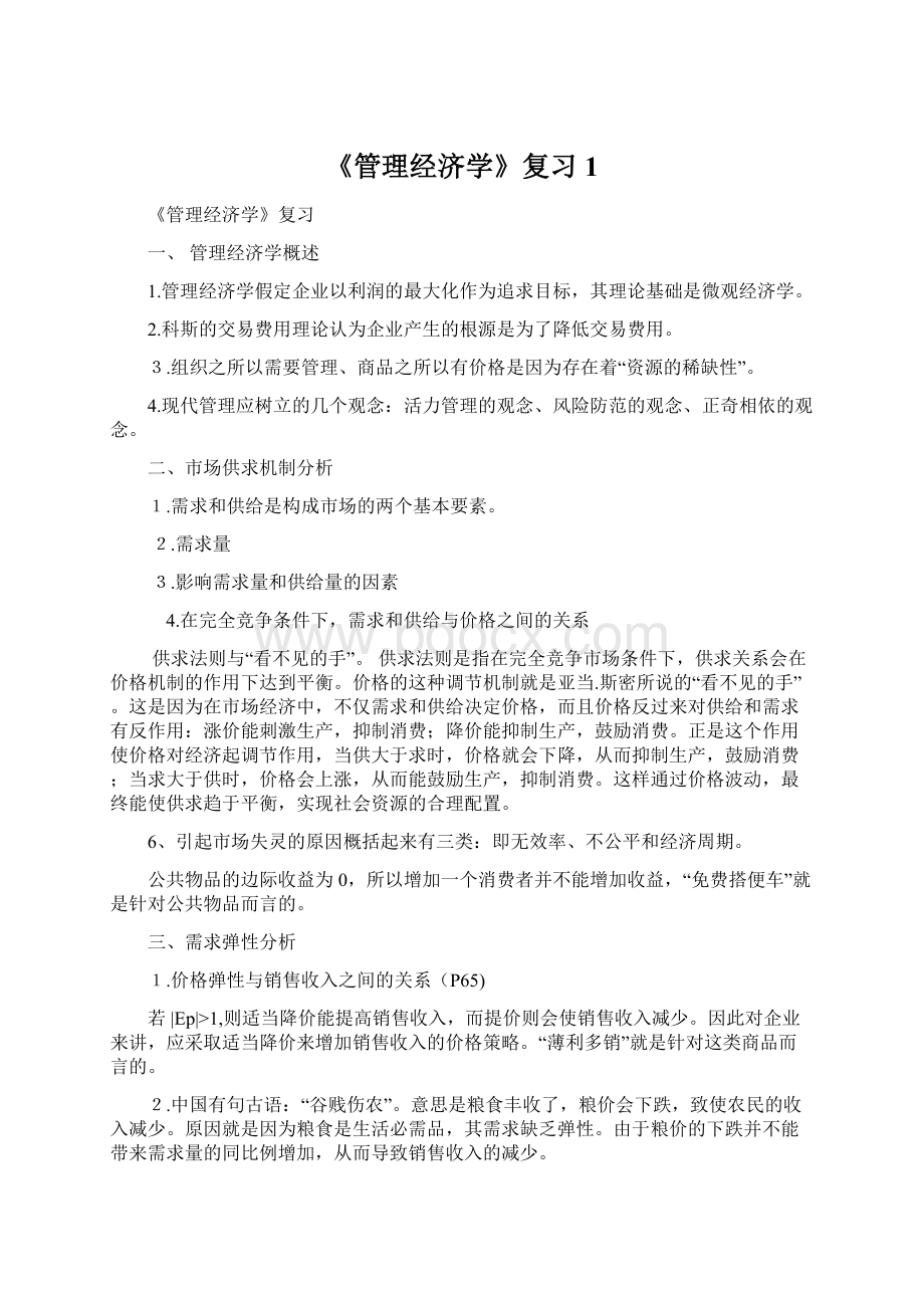 《管理经济学》复习1Word文档下载推荐.docx_第1页