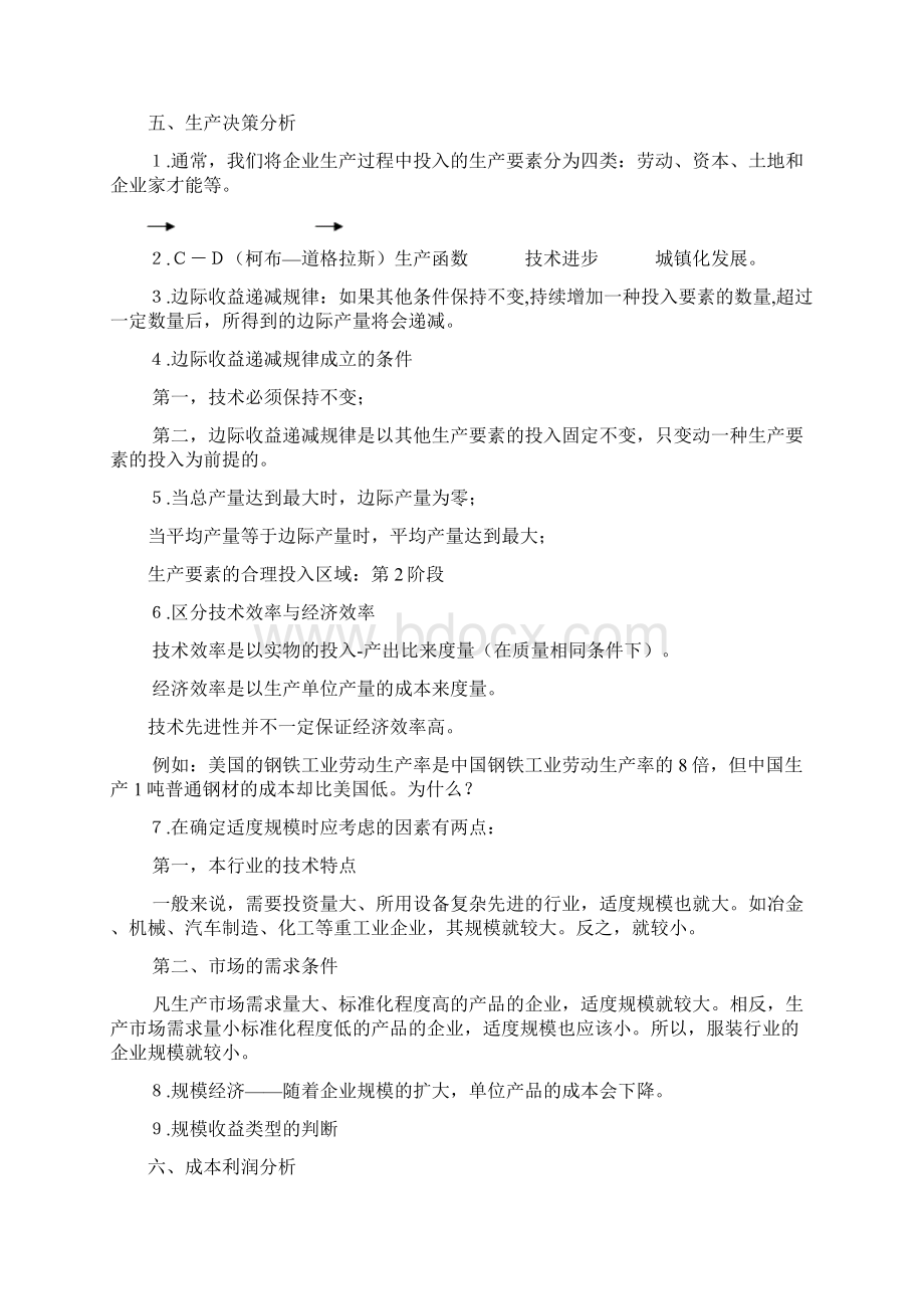 《管理经济学》复习1Word文档下载推荐.docx_第3页