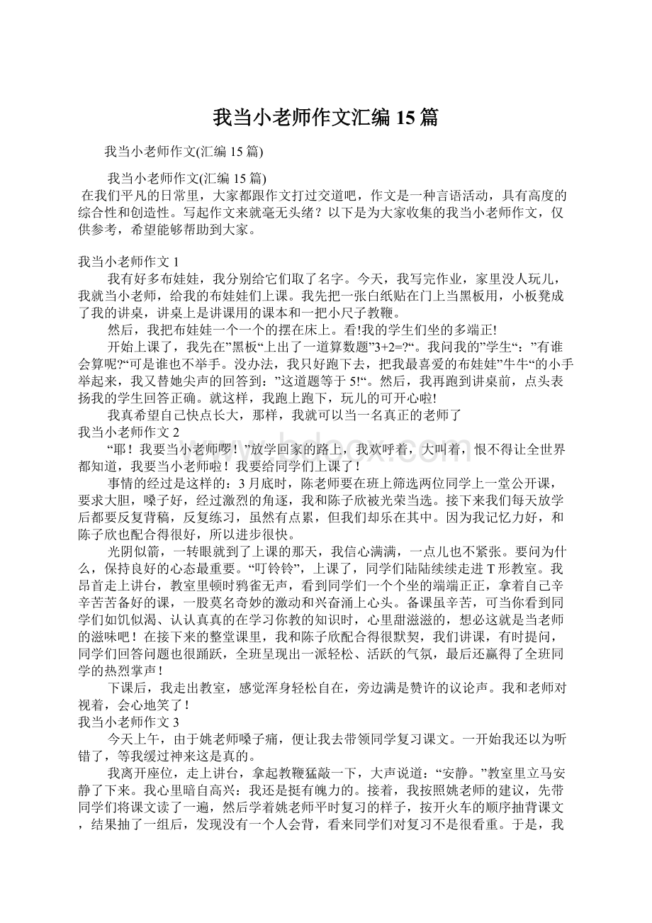 我当小老师作文汇编15篇.docx