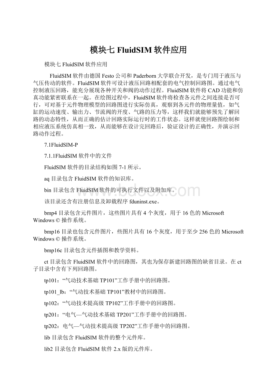 模块七FluidSIM软件应用Word文档下载推荐.docx_第1页