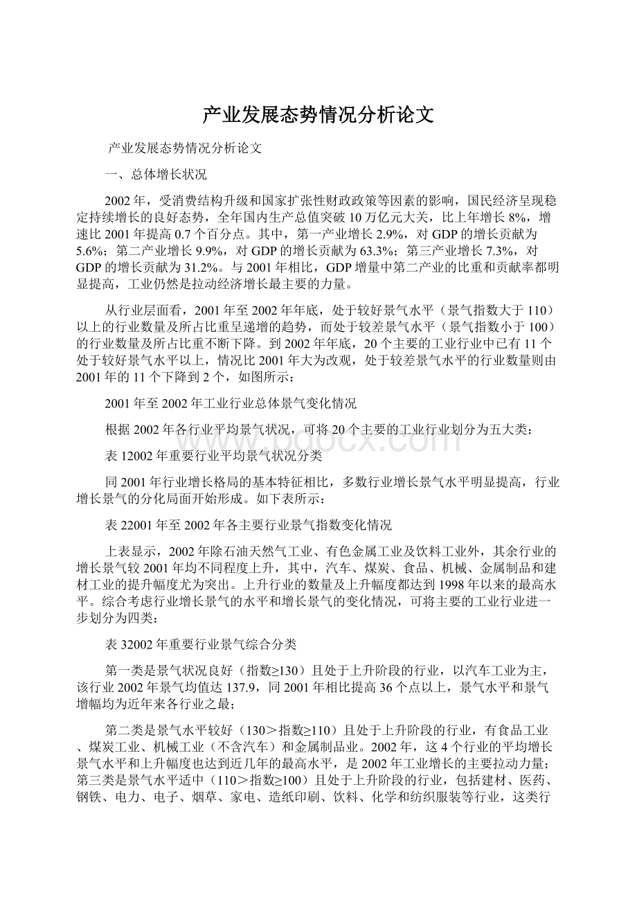 产业发展态势情况分析论文Word下载.docx