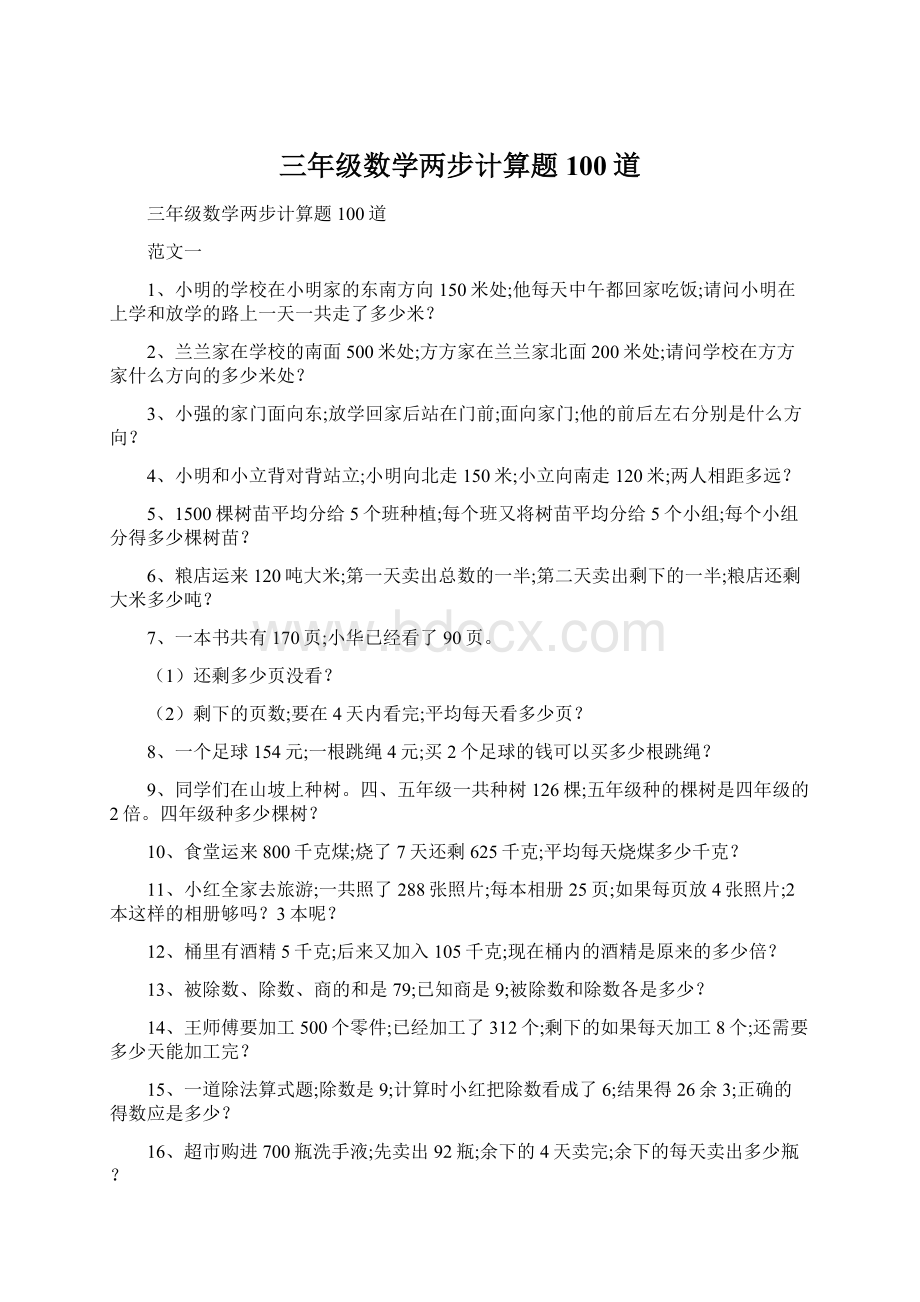 三年级数学两步计算题100道Word格式文档下载.docx