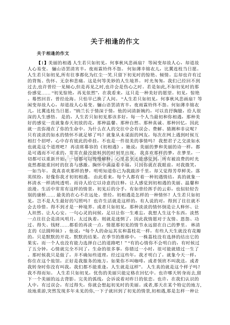 关于相逢的作文Word文档下载推荐.docx