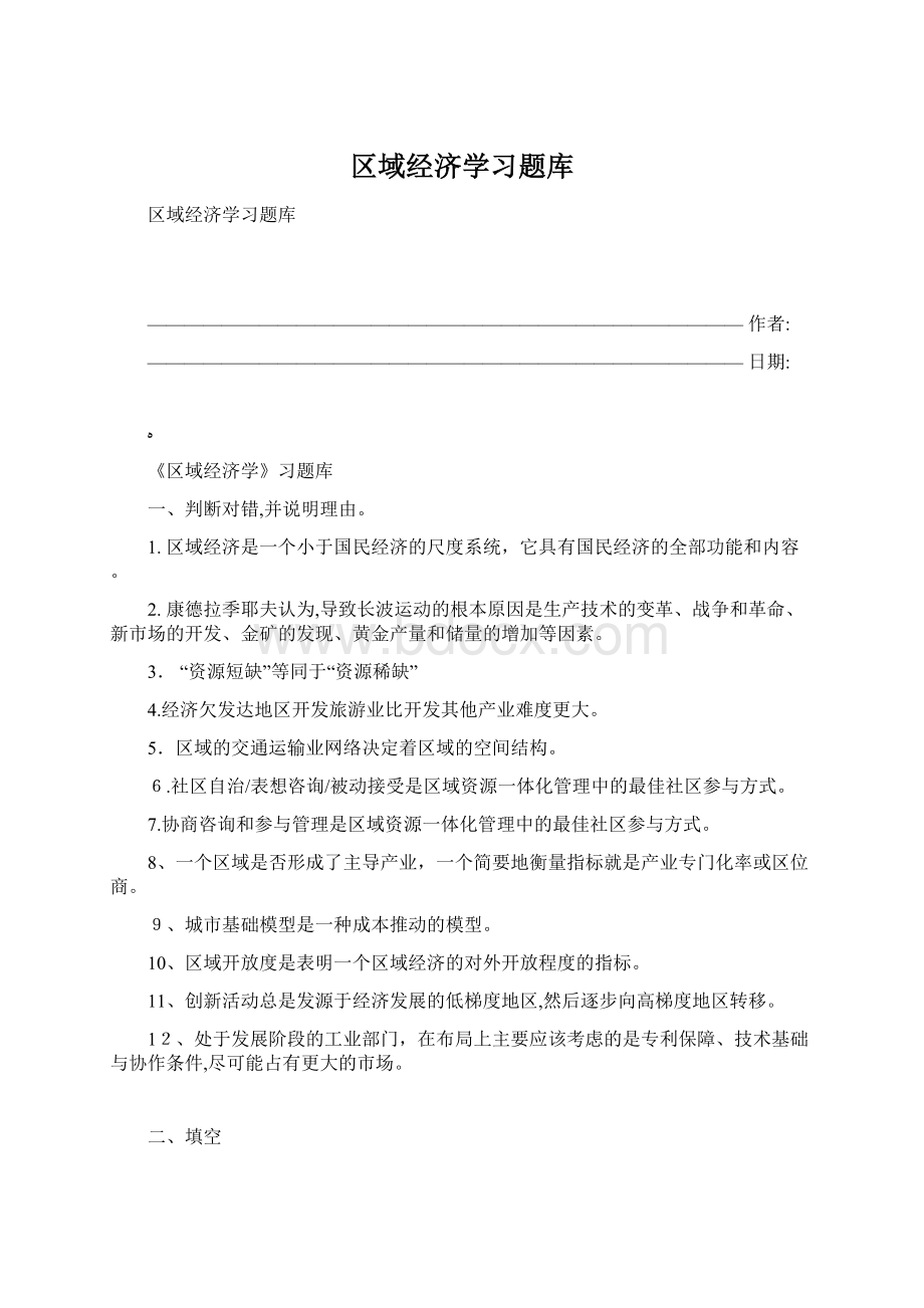 区域经济学习题库文档格式.docx