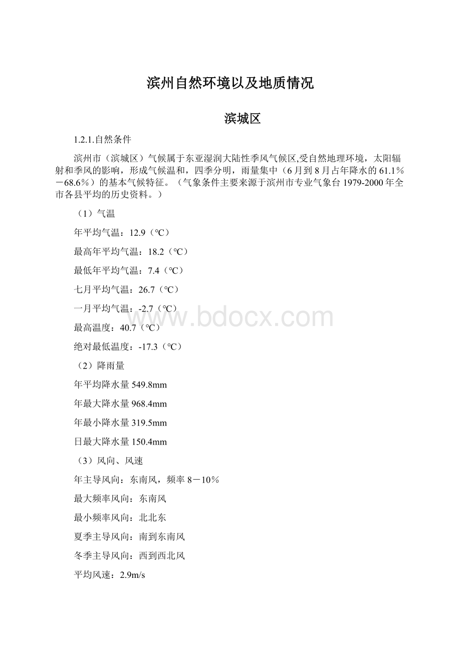 滨州自然环境以及地质情况Word格式文档下载.docx