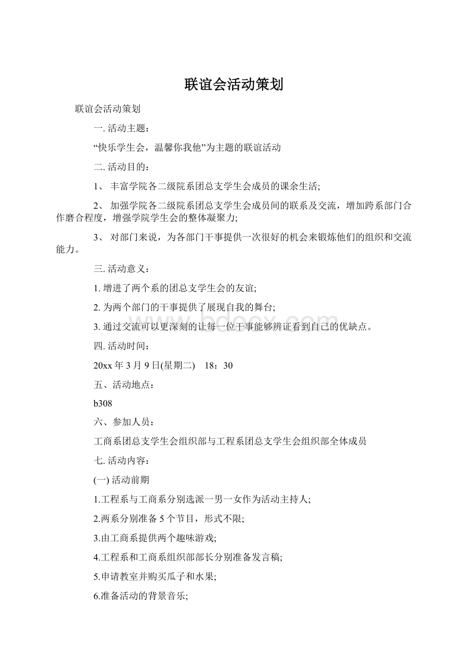 联谊会活动策划Word文件下载.docx