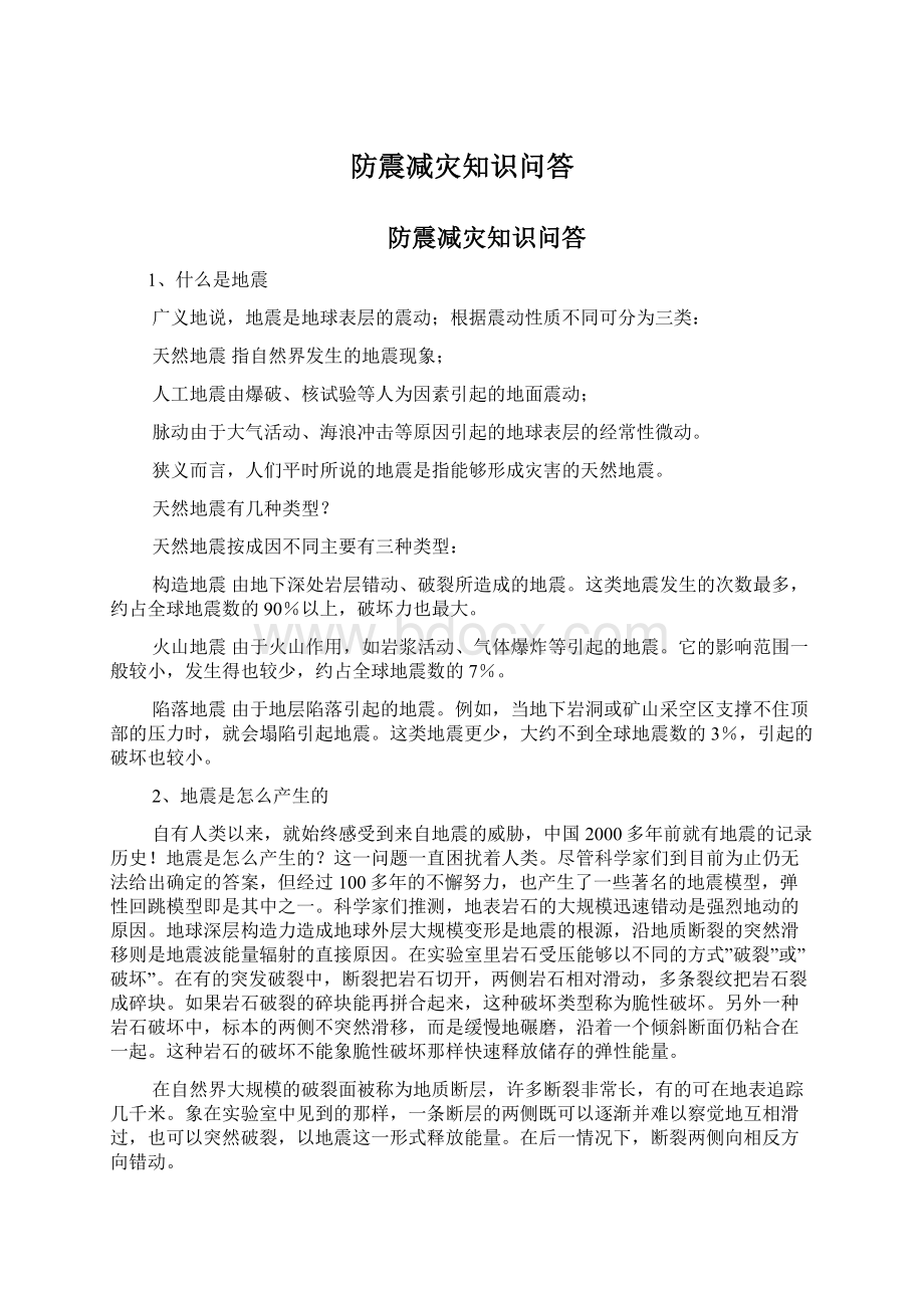 防震减灾知识问答.docx