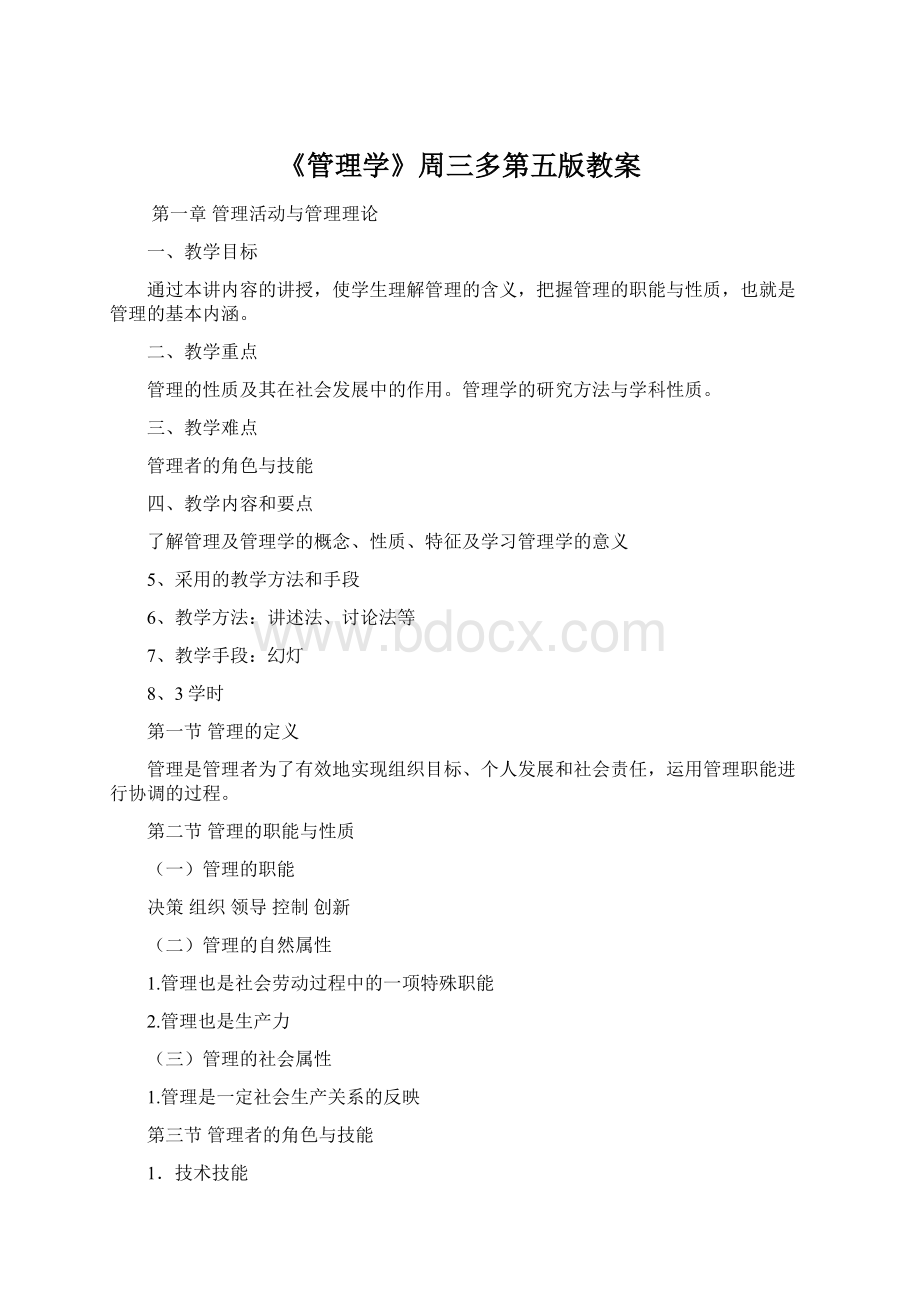 《管理学》周三多第五版教案Word格式文档下载.docx