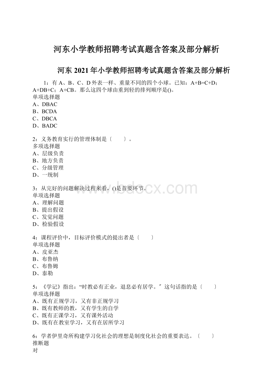 河东小学教师招聘考试真题含答案及部分解析.docx_第1页