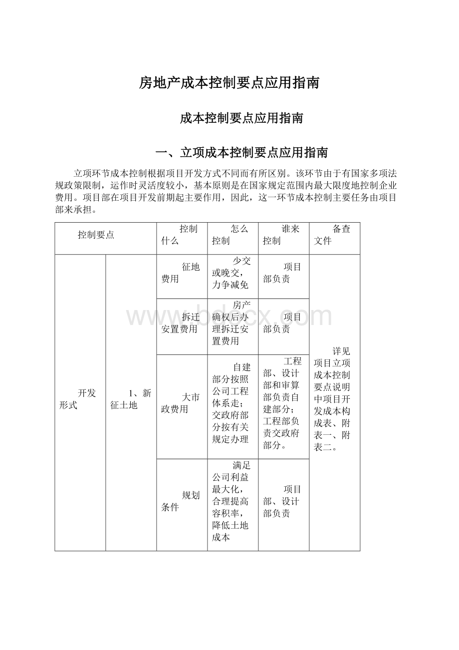 房地产成本控制要点应用指南Word文件下载.docx_第1页