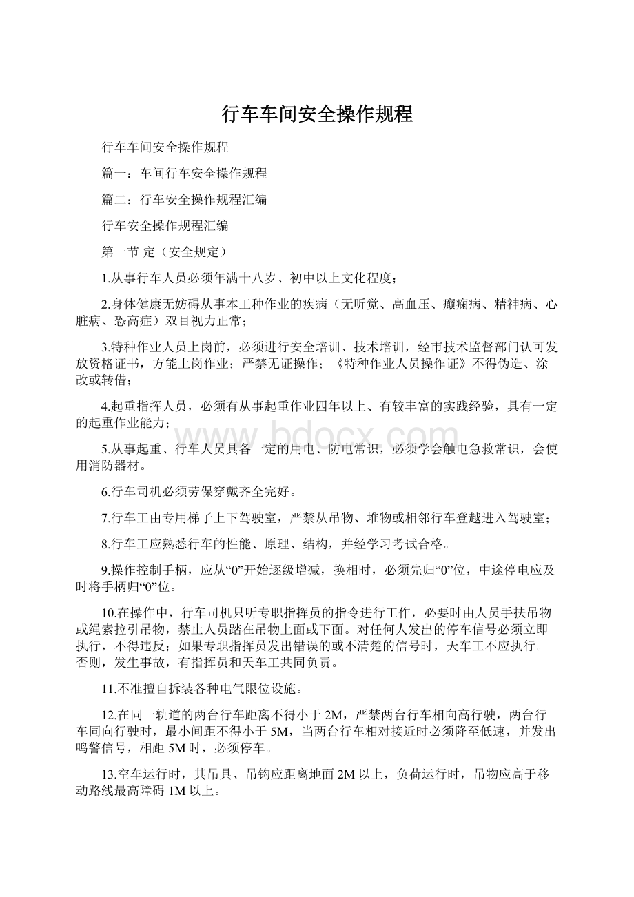 行车车间安全操作规程.docx_第1页