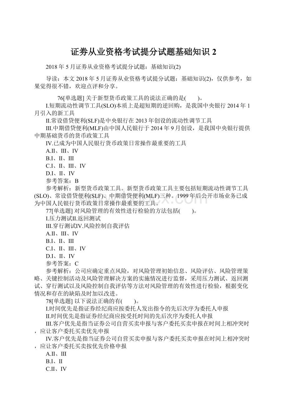 证劵从业资格考试提分试题基础知识2Word文档下载推荐.docx_第1页