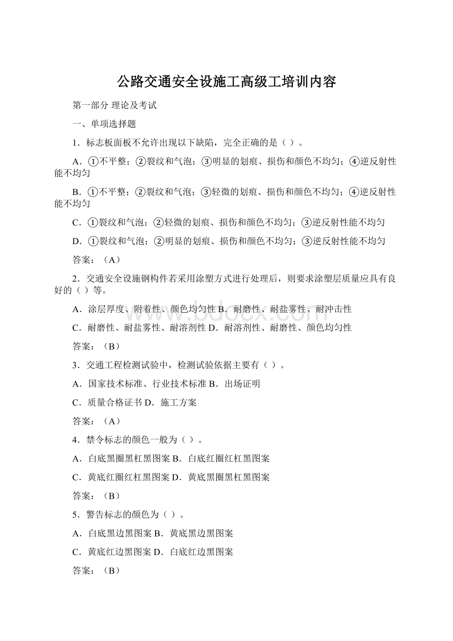 公路交通安全设施工高级工培训内容Word文档格式.docx