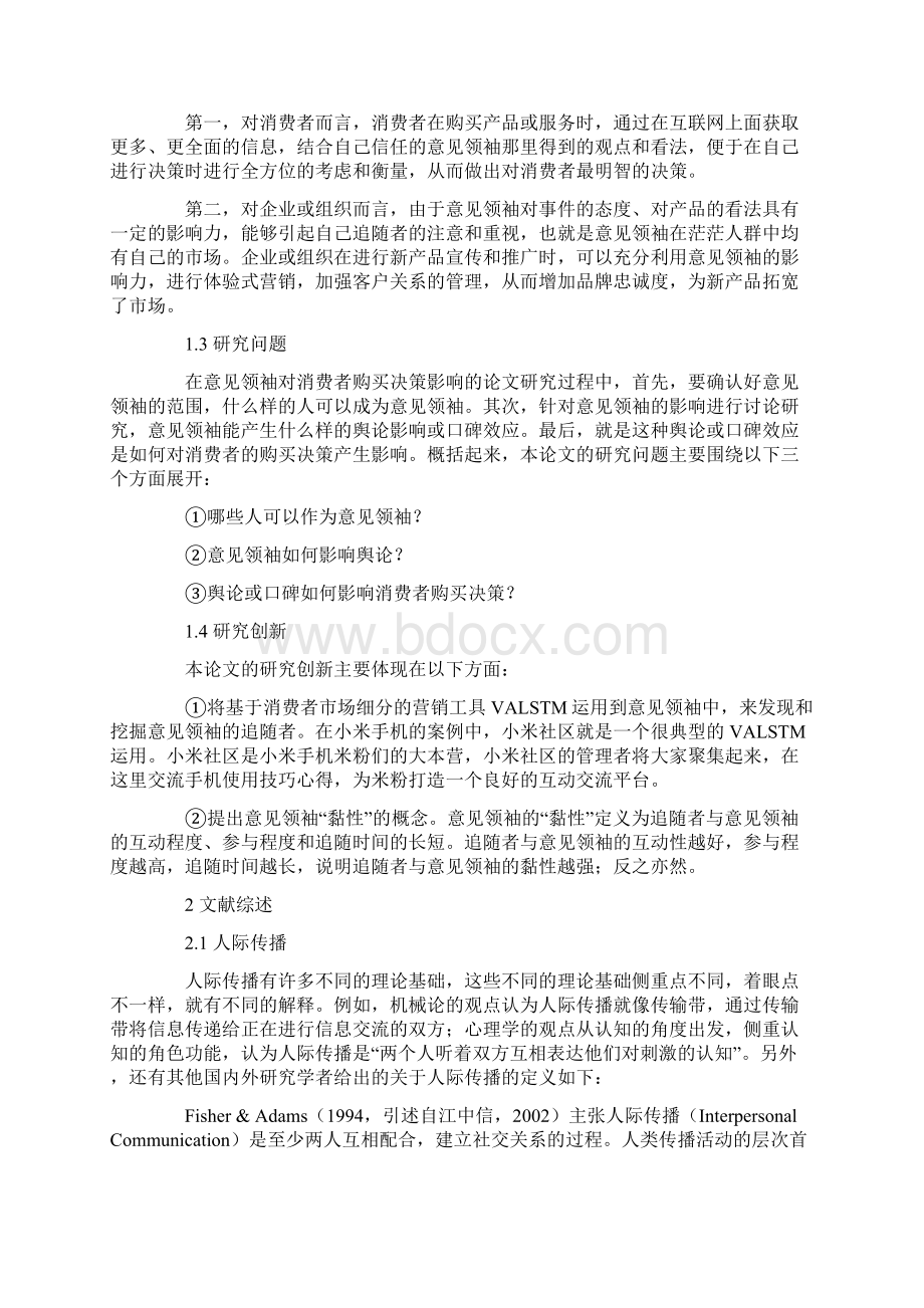 意见领袖在消费者购买决策中的影响研究Word文件下载.docx_第2页