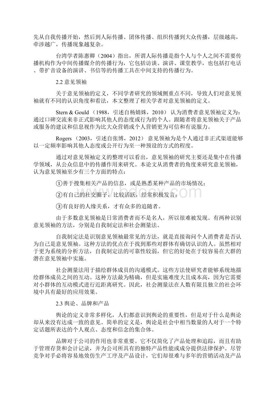 意见领袖在消费者购买决策中的影响研究Word文件下载.docx_第3页