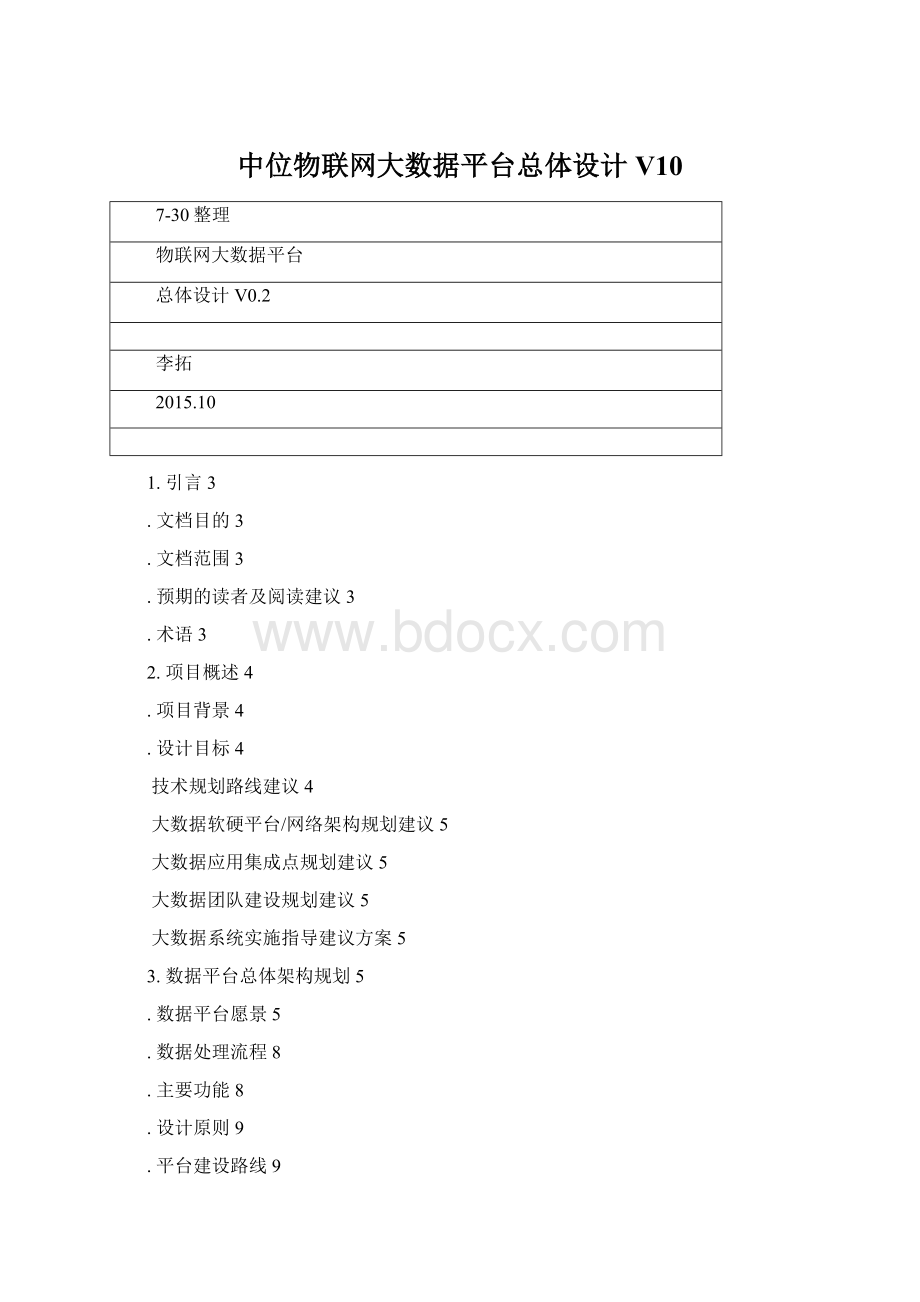 中位物联网大数据平台总体设计V10Word文档格式.docx