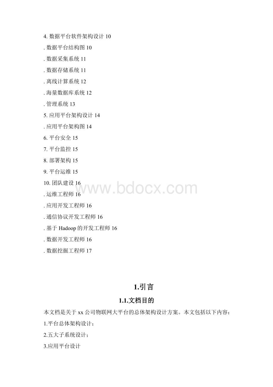 中位物联网大数据平台总体设计V10Word文档格式.docx_第2页