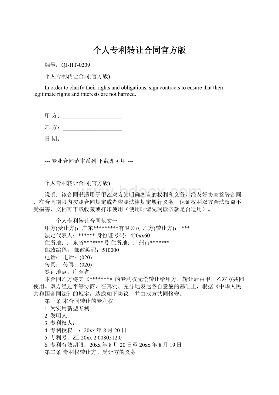 个人专利转让合同官方版Word格式文档下载.docx