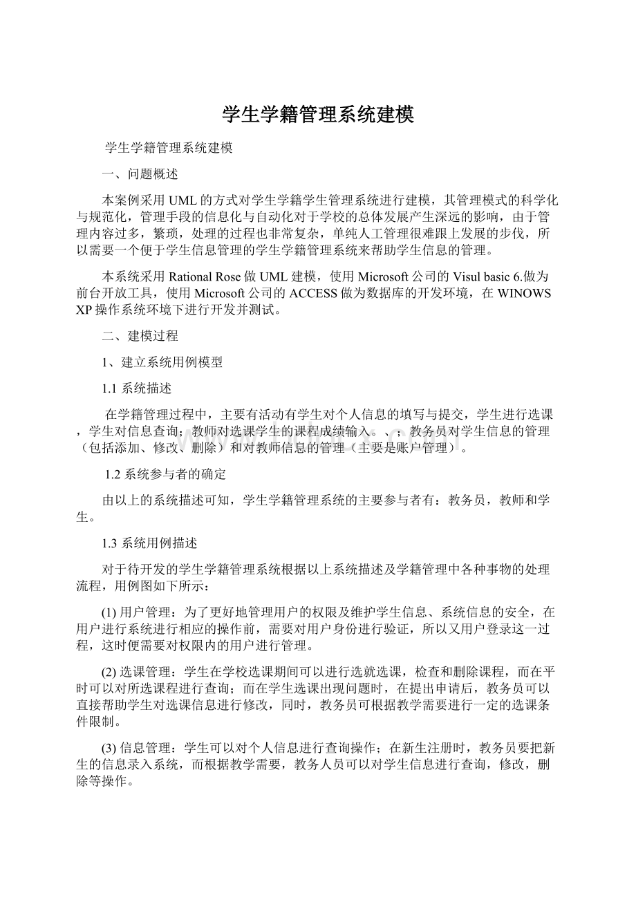 学生学籍管理系统建模.docx