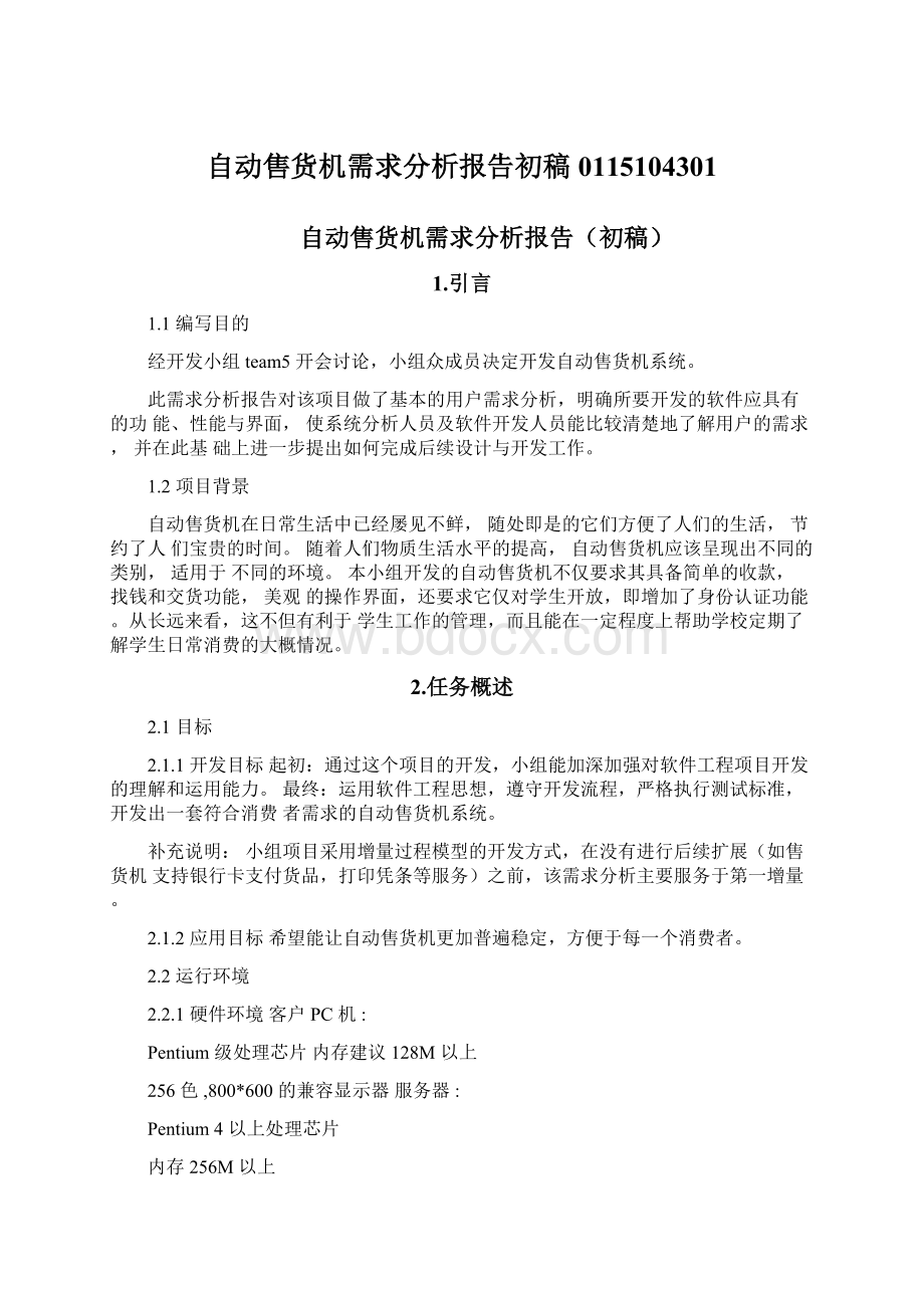 自动售货机需求分析报告初稿0115104301文档格式.docx