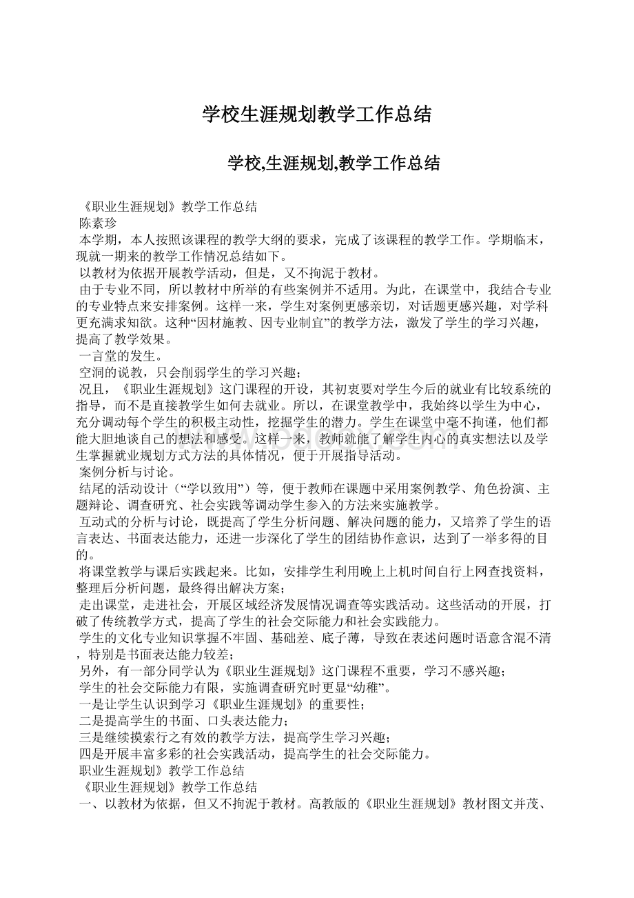 学校生涯规划教学工作总结Word文档下载推荐.docx