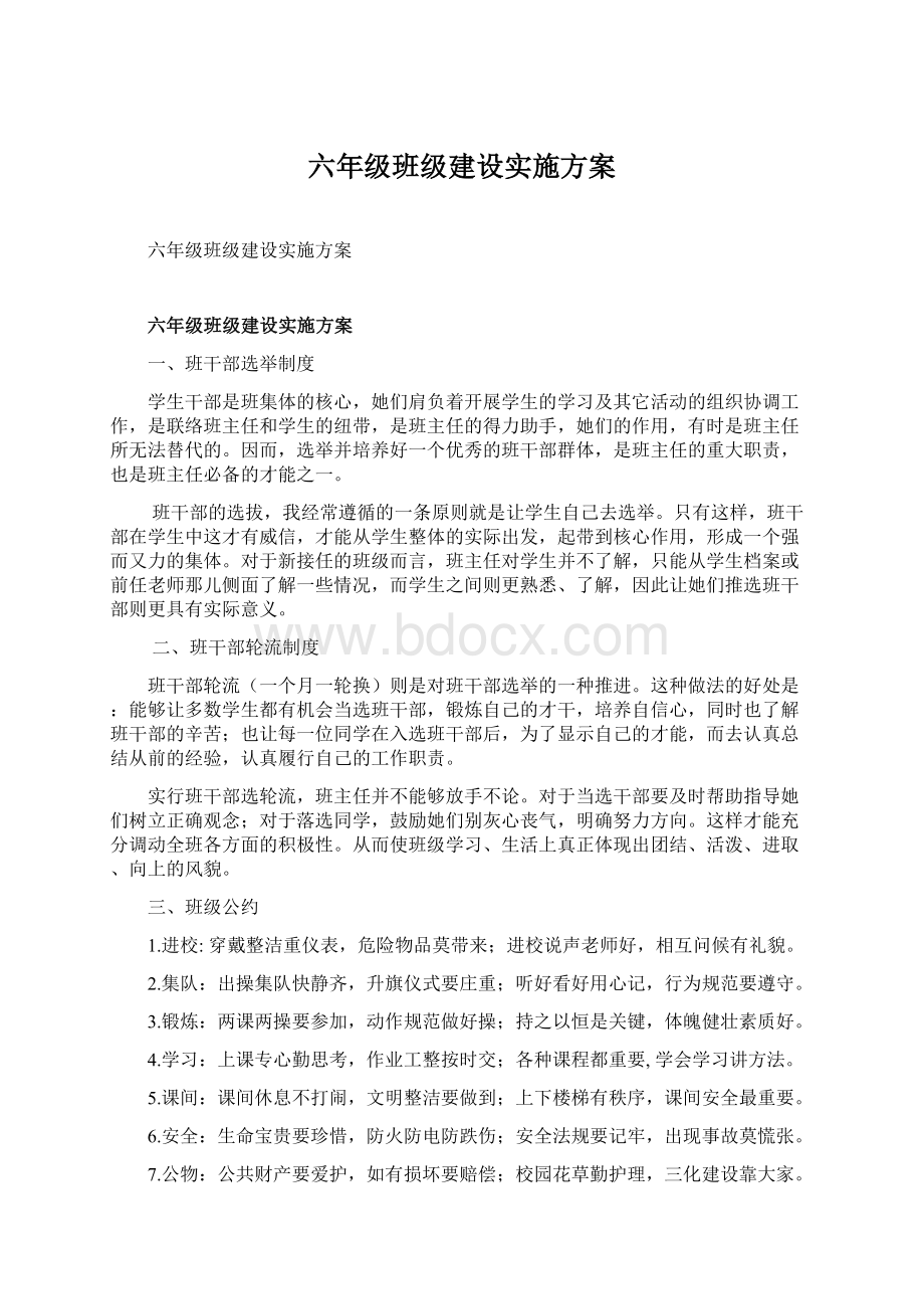 六年级班级建设实施方案.docx_第1页