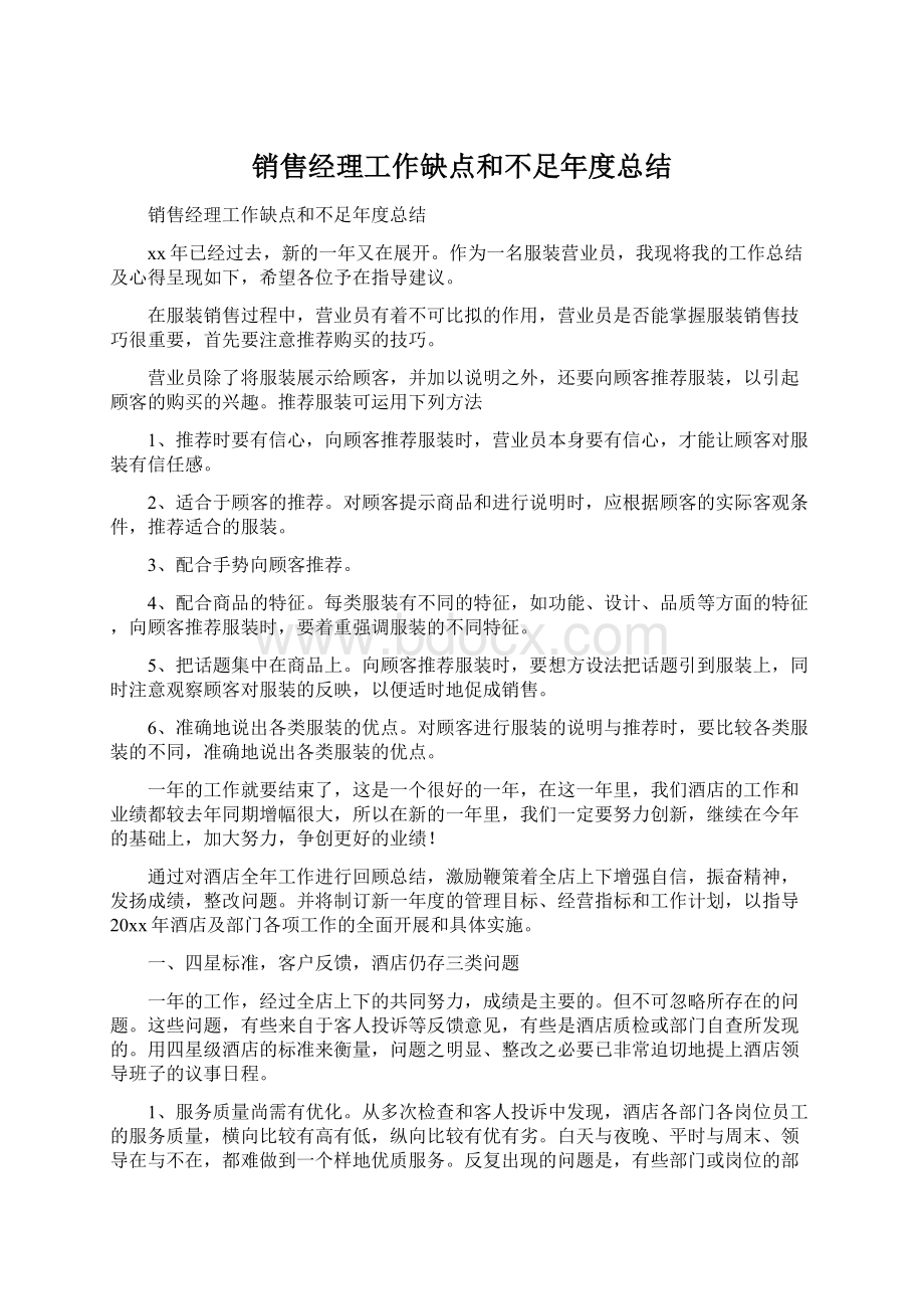 销售经理工作缺点和不足年度总结.docx_第1页