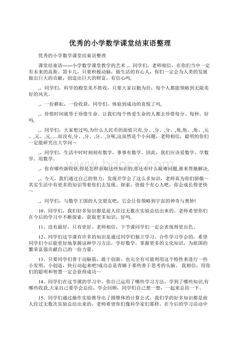 优秀的小学数学课堂结束语整理Word格式文档下载.docx_第1页