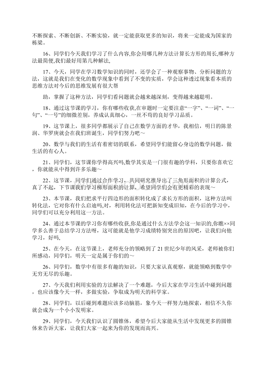 优秀的小学数学课堂结束语整理Word格式文档下载.docx_第2页